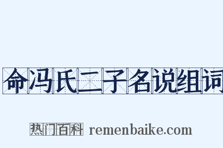 命冯氏二子名说组词是什么意思的图片